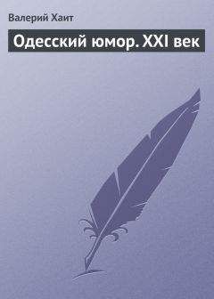 Валерий Хаит - Одесский юмор. XXI век - Читать 📖 Читать онлайн 👀 Читаемые книги читать онлайн бесплатно 🔥 booksread-online.com