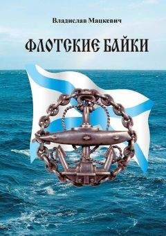 Владислав Мацкевич - Флотские байки - Читать 📖 Читать онлайн 👀 Читаемые книги читать онлайн бесплатно 🔥 booksread-online.com