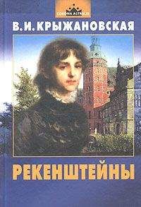 Вера Крыжановская - Рекенштейны - Читать 📖 Читать онлайн 👀 Читаемые книги читать онлайн бесплатно 🔥 booksread-online.com