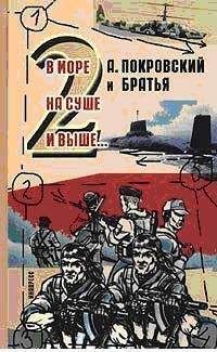 Александр Покровский - А. Покровский и братья. В море, на суше и выше 2… - - Читать 📖 Читать онлайн 👀 Читаемые книги читать онлайн бесплатно 🔥 booksread-online.com