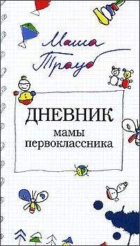 Маша Трауб - Дневник мамы первоклассника - Читать 📖 Читать онлайн 👀 Читаемые книги читать онлайн бесплатно 🔥 booksread-online.com