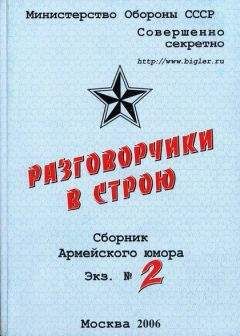 Олег Рыков - Разговорчики в строю №2 - Читать 📖 Читать онлайн 👀 Читаемые книги читать онлайн бесплатно 🔥 booksread-online.com