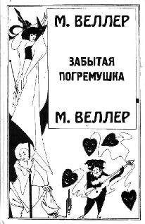 Михаил Веллер - Забытая погремушка - Читать 📖 Читать онлайн 👀 Читаемые книги читать онлайн бесплатно 🔥 booksread-online.com