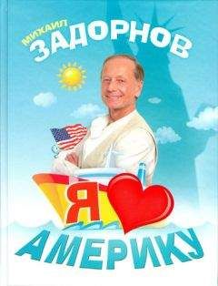 Михаил Задорнов - Я люблю Америку - Читать 📖 Читать онлайн 👀 Читаемые книги читать онлайн бесплатно 🔥 booksread-online.com