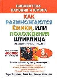 Павел Асс - Штирлиц, или Как размножаются ежики - Читать 📖 Читать онлайн 👀 Читаемые книги читать онлайн бесплатно 🔥 booksread-online.com
