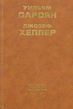 Джозеф Хеллер - Поправка-22 - Читать 📖 Читать онлайн 👀 Читаемые книги читать онлайн бесплатно 🔥 booksread-online.com