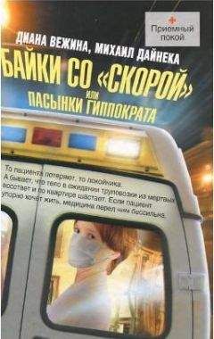 Диана Вежина - Байки со «скорой», или Пасынки Гиппократа - Читать 📖 Читать онлайн 👀 Читаемые книги читать онлайн бесплатно 🔥 booksread-online.com