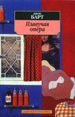 Джон Барт - Плавучая опера - Читать 📖 Читать онлайн 👀 Читаемые книги читать онлайн бесплатно 🔥 booksread-online.com