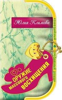 Юлия Климова - Оружие массового восхищения - Читать 📖 Читать онлайн 👀 Читаемые книги читать онлайн бесплатно 🔥 booksread-online.com