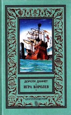 Дороти Даннет - Игра королев - Читать 📖 Читать онлайн 👀 Читаемые книги читать онлайн бесплатно 🔥 booksread-online.com