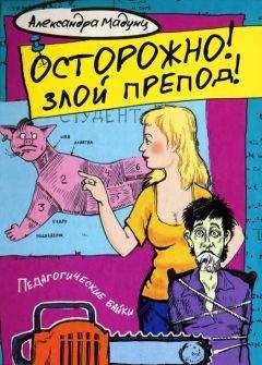 Александра Мадунц - Осторожно! Злой препод! - Читать 📖 Читать онлайн 👀 Читаемые книги читать онлайн бесплатно 🔥 booksread-online.com