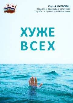 Сергей Литовкин - Хуже всех (сборник) - Читать 📖 Читать онлайн 👀 Читаемые книги читать онлайн бесплатно 🔥 booksread-online.com