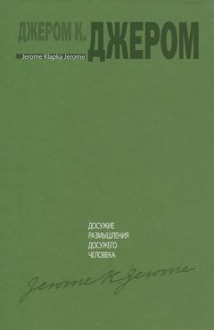 Джером Джером - Досужие размышления досужего человека - Читать 📖 Читать онлайн 👀 Читаемые книги читать онлайн бесплатно 🔥 booksread-online.com