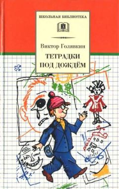 Виктор Голявкин - Тетрадки под дождём - Читать 📖 Читать онлайн 👀 Читаемые книги читать онлайн бесплатно 🔥 booksread-online.com