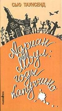 Сью Таунсенд - Адриан Моул: Годы капуччино - Читать 📖 Читать онлайн 👀 Читаемые книги читать онлайн бесплатно 🔥 booksread-online.com