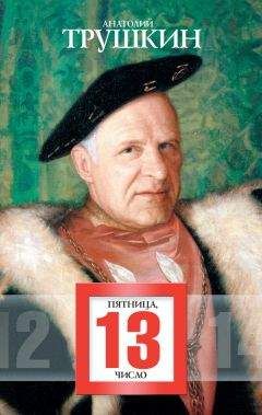 Анатолий Трушкин - Пятница, 13 число (сборник) - Читать 📖 Читать онлайн 👀 Читаемые книги читать онлайн бесплатно 🔥 booksread-online.com