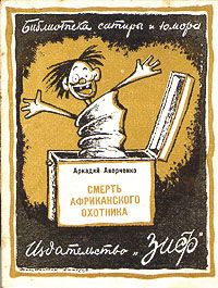 Аркадий Аверченко - Смерть африканского охотника - Читать 📖 Читать онлайн 👀 Читаемые книги читать онлайн бесплатно 🔥 booksread-online.com