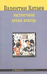 Валентин Катаев - Растратчики - Читать 📖 Читать онлайн 👀 Читаемые книги читать онлайн бесплатно 🔥 booksread-online.com