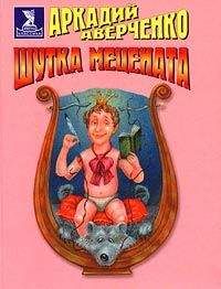 Аркадий Аверченко - Шутка мецената - Читать 📖 Читать онлайн 👀 Читаемые книги читать онлайн бесплатно 🔥 booksread-online.com