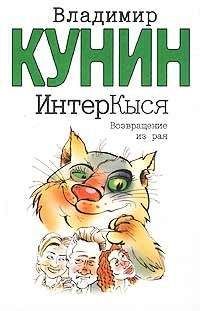 Владимир Кунин - Возвращение из рая - Читать 📖 Читать онлайн 👀 Читаемые книги читать онлайн бесплатно 🔥 booksread-online.com