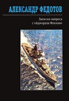 Александр Федотов - Записки матроса с «Адмирала Фокина» (сборник) - Читать | Читать онлайн | Читаемые книги читать онлайн бесплатно | booksread-online.com