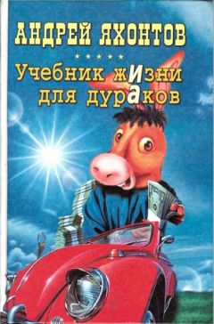 Андрей Яхонтов - Учебник жизни для дураков - Читать 📖 Читать онлайн 👀 Читаемые книги читать онлайн бесплатно 🔥 booksread-online.com