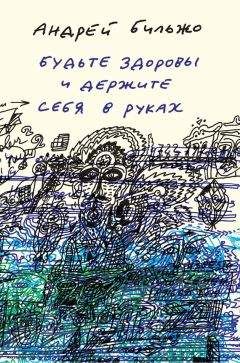 Андрей Бильжо - Будьте здоровы и держите себя в руках - Читать 📖 Читать онлайн 👀 Читаемые книги читать онлайн бесплатно 🔥 booksread-online.com