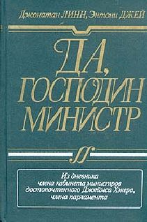 Джонатан Линн - Да, господин министр - Читать 📖 Читать онлайн 👀 Читаемые книги читать онлайн бесплатно 🔥 booksread-online.com