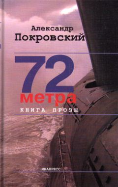Александр Покровский - 72 метра - Читать 📖 Читать онлайн 👀 Читаемые книги читать онлайн бесплатно 🔥 booksread-online.com