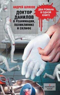 Андрей Шляхов - Доктор Данилов в реанимации, поликлинике и Склифе (сборник) - Читать 📖 Читать онлайн 👀 Читаемые книги читать онлайн бесплатно 🔥 booksread-online.com