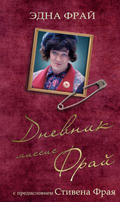 Эдна Фрай - Дневник миссис Фрай - Читать 📖 Читать онлайн 👀 Читаемые книги читать онлайн бесплатно 🔥 booksread-online.com