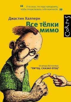 Джастин Халперн - Все тёлки мимо - Читать 📖 Читать онлайн 👀 Читаемые книги читать онлайн бесплатно 🔥 booksread-online.com