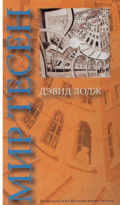 Дэвид Лодж - МИР ТЕСЕН - Читать 📖 Читать онлайн 👀 Читаемые книги читать онлайн бесплатно 🔥 booksread-online.com