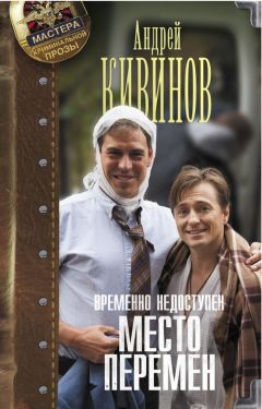 Андрей Кивинов - Место перемен - Читать 📖 Читать онлайн 👀 Читаемые книги читать онлайн бесплатно 🔥 booksread-online.com
