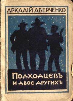 Аркадий Аверченко - Подходцев и двое других - Читать 📖 Читать онлайн 👀 Читаемые книги читать онлайн бесплатно 🔥 booksread-online.com