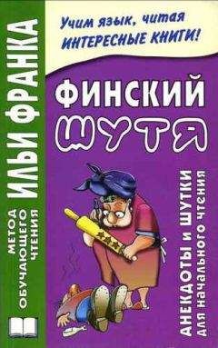 Вадим Грушевский - Финский шутя. Анекдоты и шутки для начального чтения - Читать 📖 Читать онлайн 👀 Читаемые книги читать онлайн бесплатно 🔥 booksread-online.com