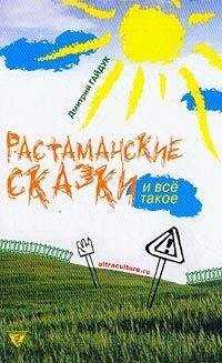 Дмитрий Гайдук - Растаманские сказки - Читать 📖 Читать онлайн 👀 Читаемые книги читать онлайн бесплатно 🔥 booksread-online.com