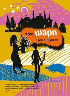 Том Шарп - Сага о Щупсах - Читать 📖 Читать онлайн 👀 Читаемые книги читать онлайн бесплатно 🔥 booksread-online.com