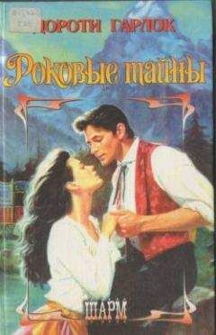 Дороти Гарлок - Роковые тайны - Читать 📖 Читать онлайн 👀 Читаемые книги читать онлайн бесплатно 🔥 booksread-online.com