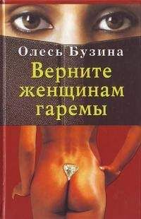 Олесь Бузина - Верните женщинам гаремы - Читать | Читать онлайн | Читаемые книги читать онлайн бесплатно | booksread-online.com