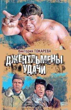 Виктория Токарева - Джентльмены удачи (сборник) - Читать 📖 Читать онлайн 👀 Читаемые книги читать онлайн бесплатно 🔥 booksread-online.com