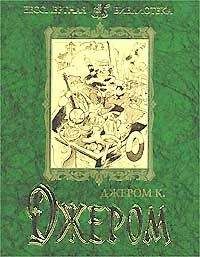 Джером Джером - Первая книжка праздных мыслей праздного человека - Читать 📖 Читать онлайн 👀 Читаемые книги читать онлайн бесплатно 🔥 booksread-online.com