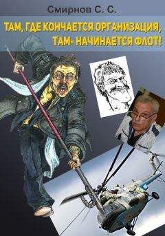 Сергей Смирнов - Там, где кончается организация, там – начинается флот! (сборник) - Читать 📖 Читать онлайн 👀 Читаемые книги читать онлайн бесплатно 🔥 booksread-online.com