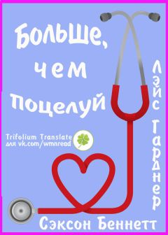 Лэйс Гарднер - Больше, чем поцелуй - Читать 📖 Читать онлайн 👀 Читаемые книги читать онлайн бесплатно 🔥 booksread-online.com