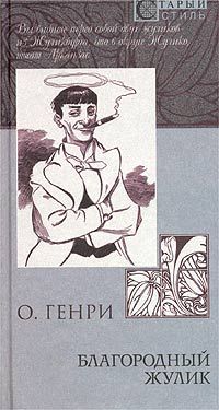 О. Генри - Благородный жулик (сборник) - Читать 📖 Читать онлайн 👀 Читаемые книги читать онлайн бесплатно 🔥 booksread-online.com
