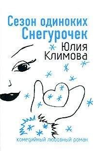 Юлия Климова - Сезон одиноких Снегурочек - Читать 📖 Читать онлайн 👀 Читаемые книги читать онлайн бесплатно 🔥 booksread-online.com