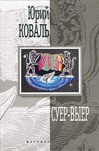 Юрий Коваль - Суер-Выер. Пергамент - Читать 📖 Читать онлайн 👀 Читаемые книги читать онлайн бесплатно 🔥 booksread-online.com