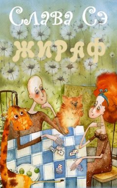 Слава Сэ - Жираф - Читать 📖 Читать онлайн 👀 Читаемые книги читать онлайн бесплатно 🔥 booksread-online.com