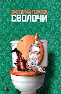 Дмитрий Горчев - Сволочи - Читать 📖 Читать онлайн 👀 Читаемые книги читать онлайн бесплатно 🔥 booksread-online.com