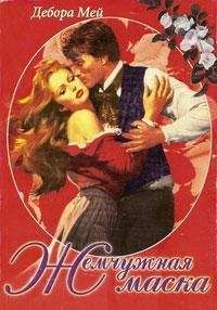 Дебора Мей - Жемчужная маска - Читать 📖 Читать онлайн 👀 Читаемые книги читать онлайн бесплатно 🔥 booksread-online.com